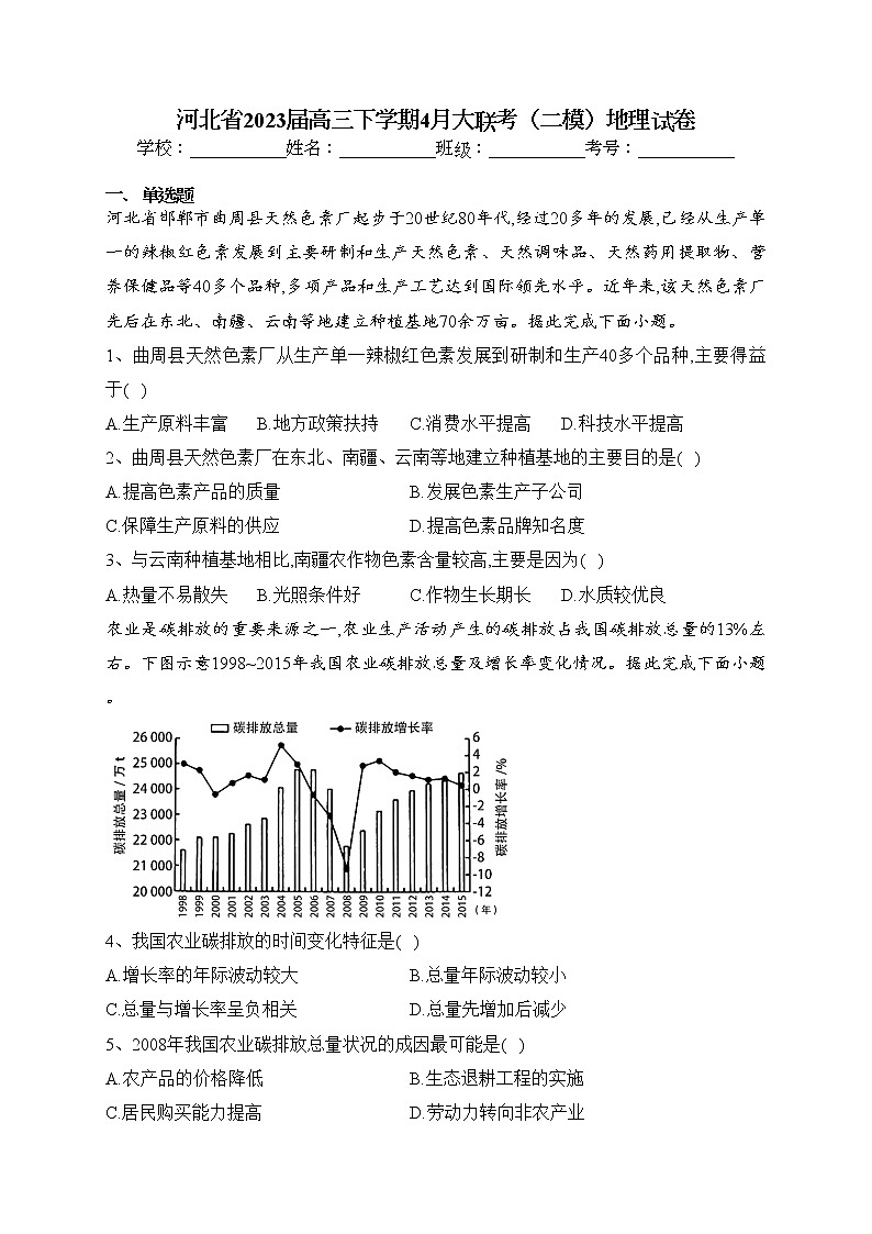 河北省2023届高三下学期4月大联考（二模）地理试卷（含答案）第1页