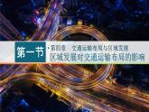 高中地理人教版必修第二册4.1 区域发展对交通运输布局的影响 课件+教案+练习含解析