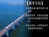 高中地理人教版必修第二册4.1 区域发展对交通运输布局的影响 课件+教案+练习含解析