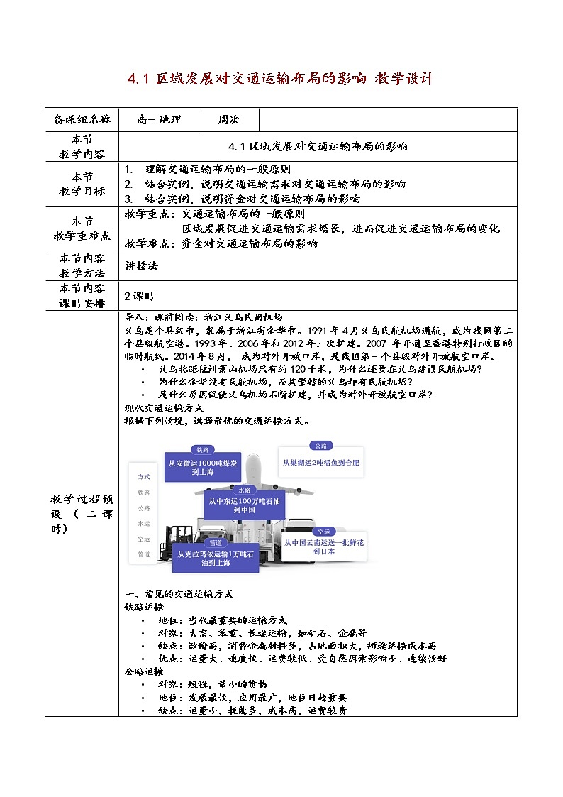 2023年高中地理人教版必修第二册4.1 区域发展对交通运输布局的影响 课件+教案+练习含解析01