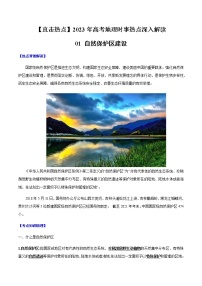 01 自然保护区-【直击热点】2023年高考地理时事热点深入解读