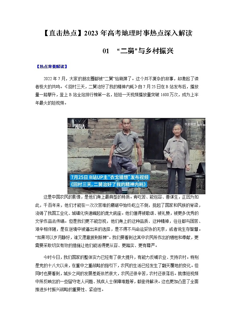 01 “二舅”与乡村振兴 （原卷版）-【直击热点】2023年高考地理时事热点深入解读第1页