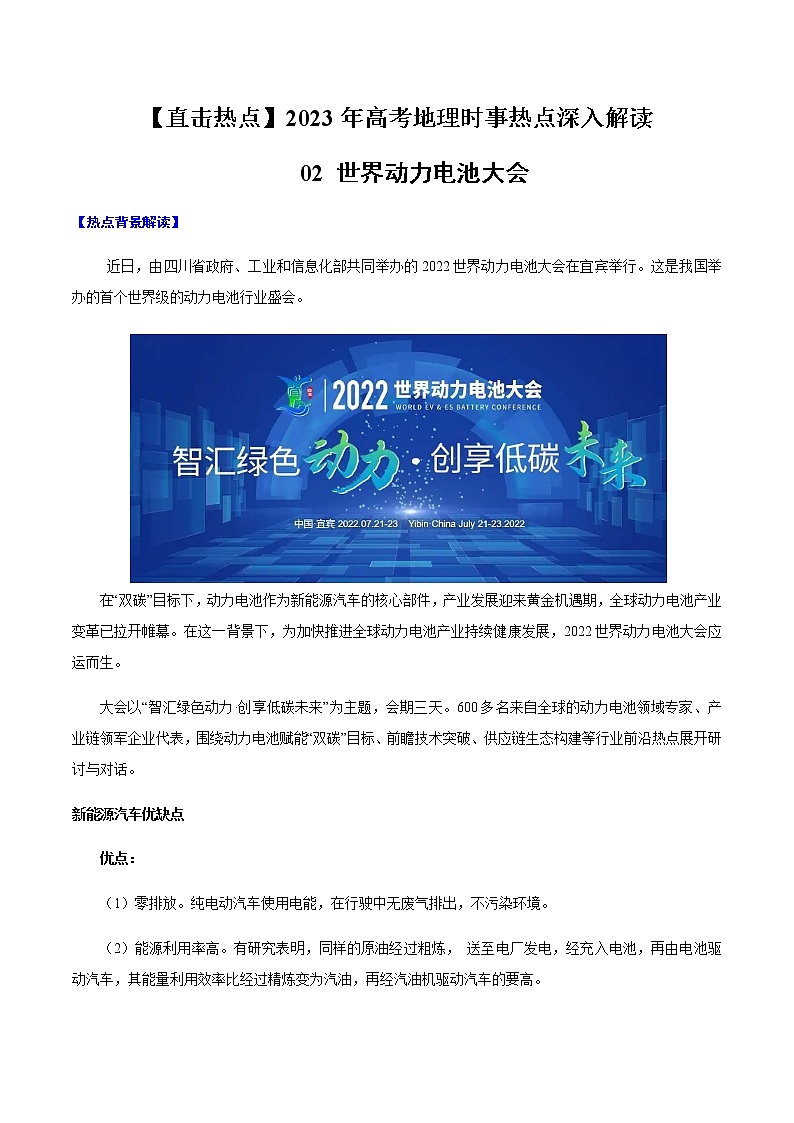 02 世界动力大会与与新能源（解析版）-【直击热点】2023年高考地理时事热点深入解读第1页