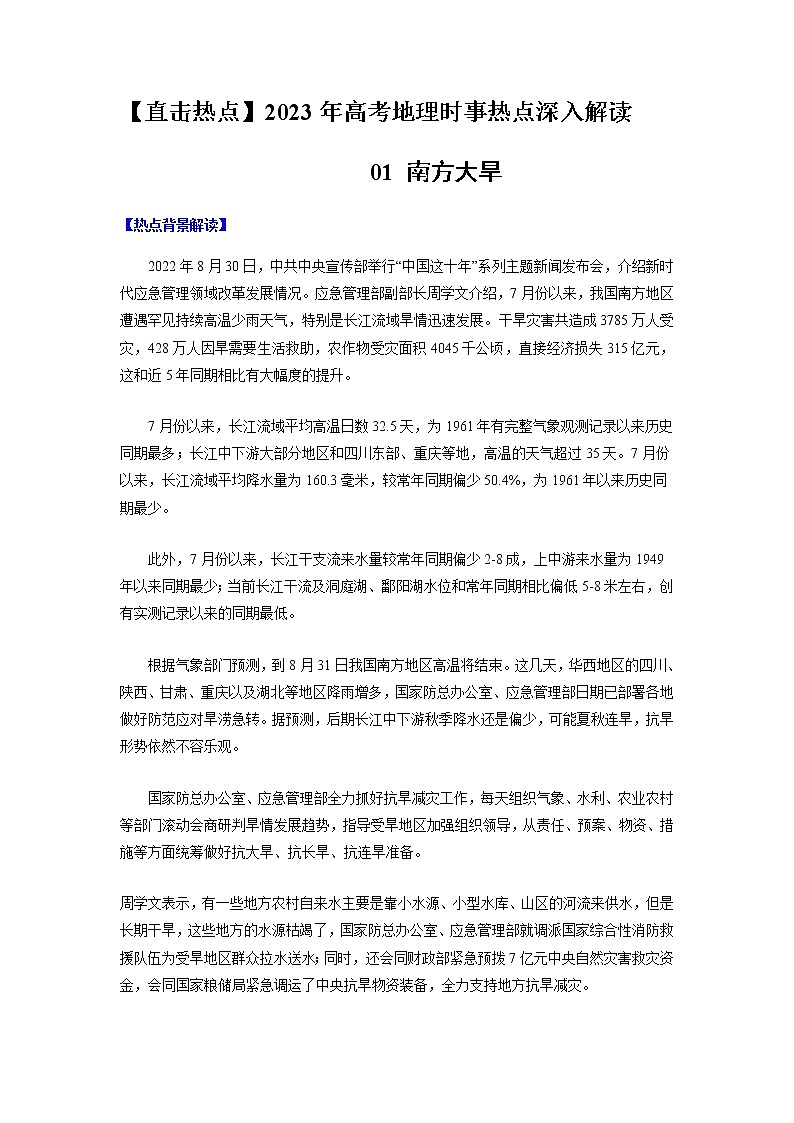 01 南方大旱-【直击热点】2023年高考地理时事热点深入解读（解析版）第1页