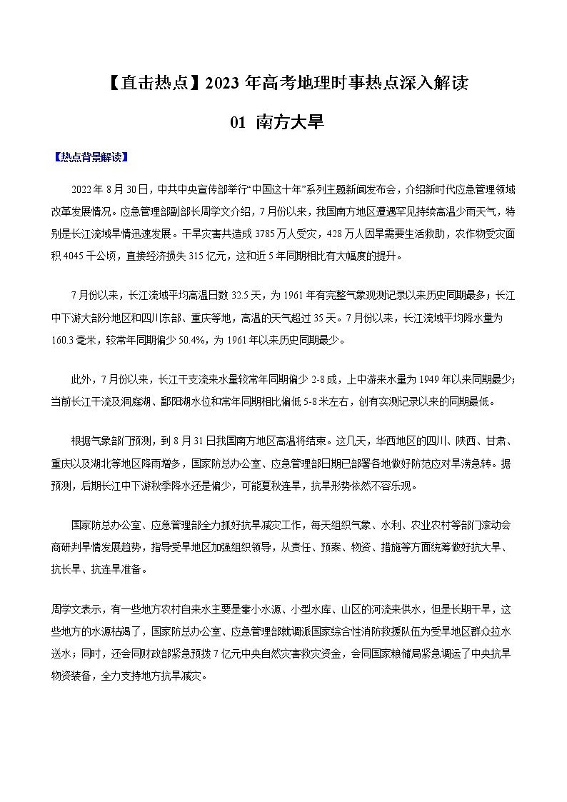 01 南方大旱-【直击热点】2023年高考地理时事热点深入解读（原卷版）第1页