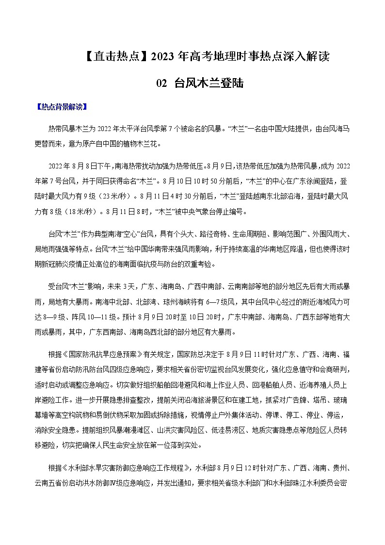 02 台风木兰登录-【直击热点】2023年高考地理时事热点深入解读（解析版）第1页