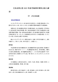 01 泸定地震-【直击热点】2023年高考地理时事热点深入解读