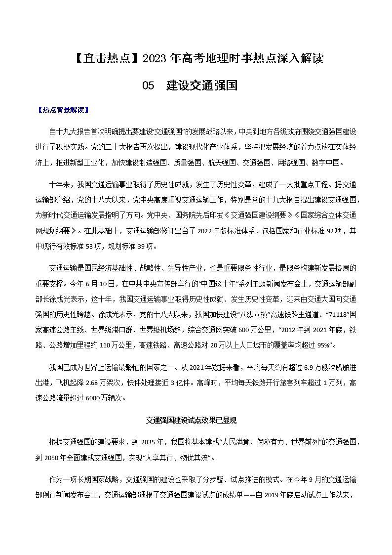 05 建设交通强国-【直击热点】2023年高考地理时事热点深入解读 试卷01
