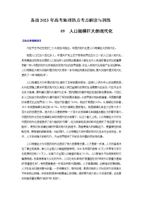 09 人口规模巨大的现代化-【直击热点】2023年高考地理时事热点深入解读