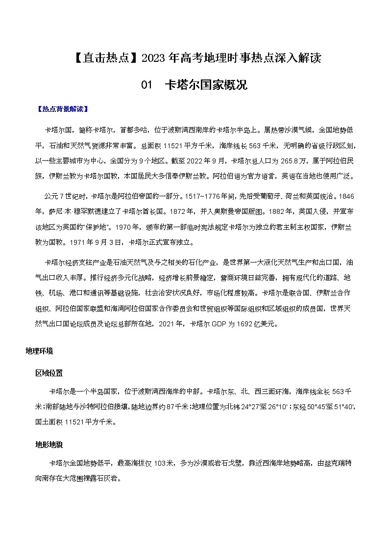 01 卡塔尔国家概况-【直击热点】2023年高考地理时事热点深入解读（原卷版）第1页