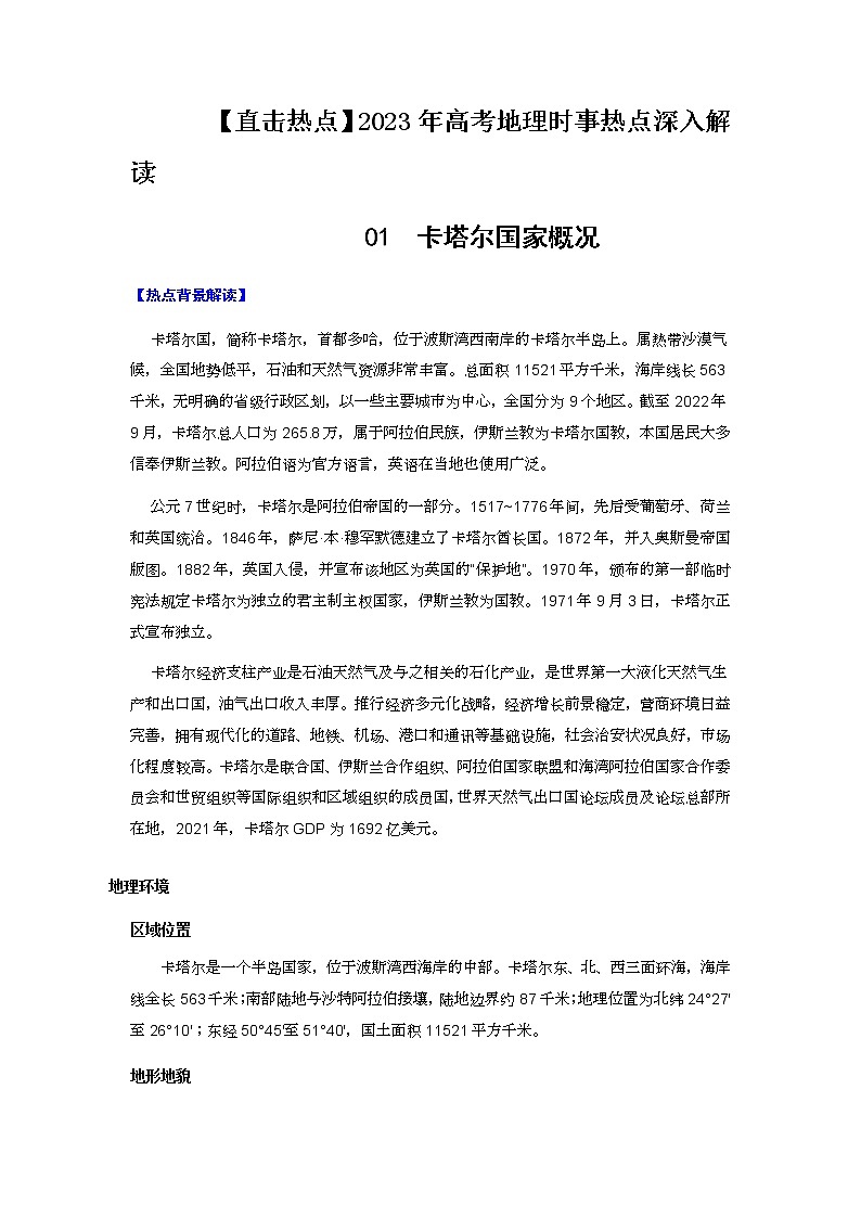 01 卡塔尔国家概况-【直击热点】2023年高考地理时事热点深入解读（解析版）第1页