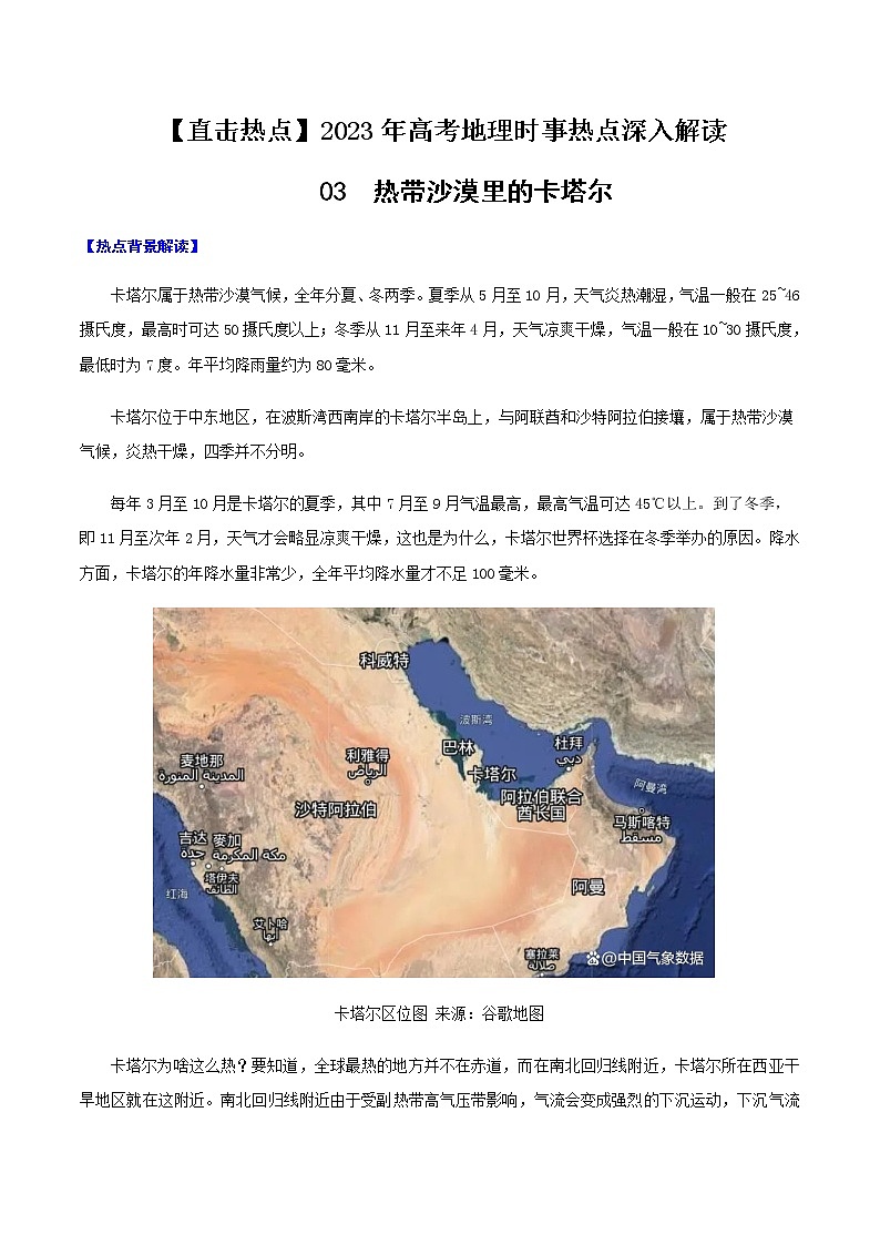 03 热带沙漠里的卡塔尔-【直击热点】2023年高考地理时事热点深入解读（解析版）第1页