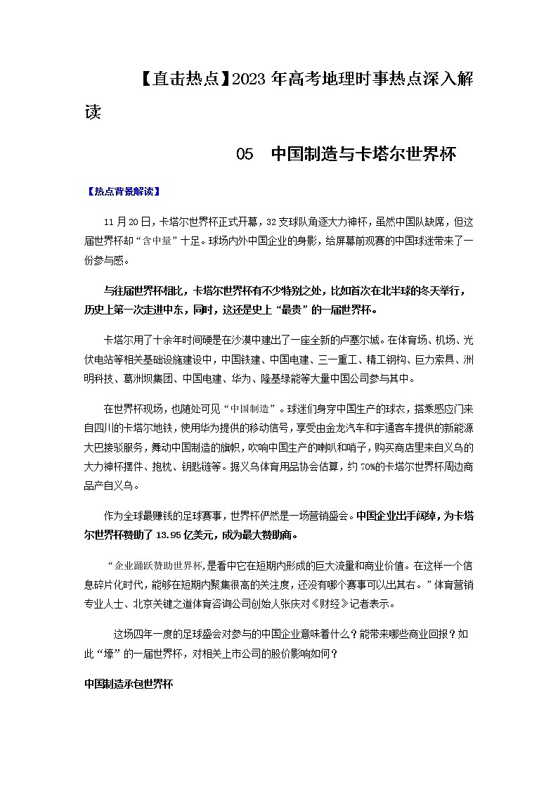 05 中国制造与卡塔尔世界杯-【直击热点】2023年高考地理时事热点深入解读（解析版）第1页