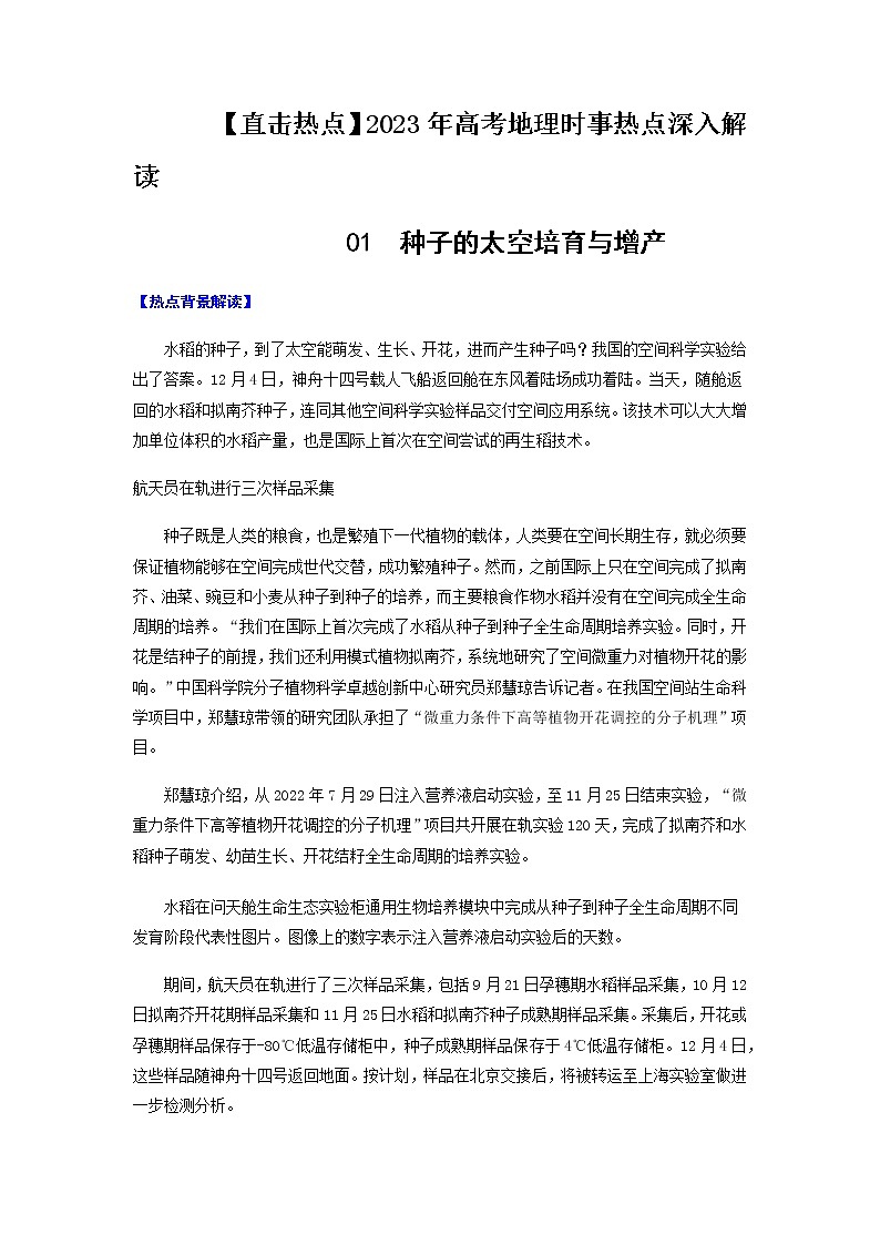 01  种子的太空培育与增产-【直击热点】2023年高考地理时事热点深入解读（原卷版）第1页