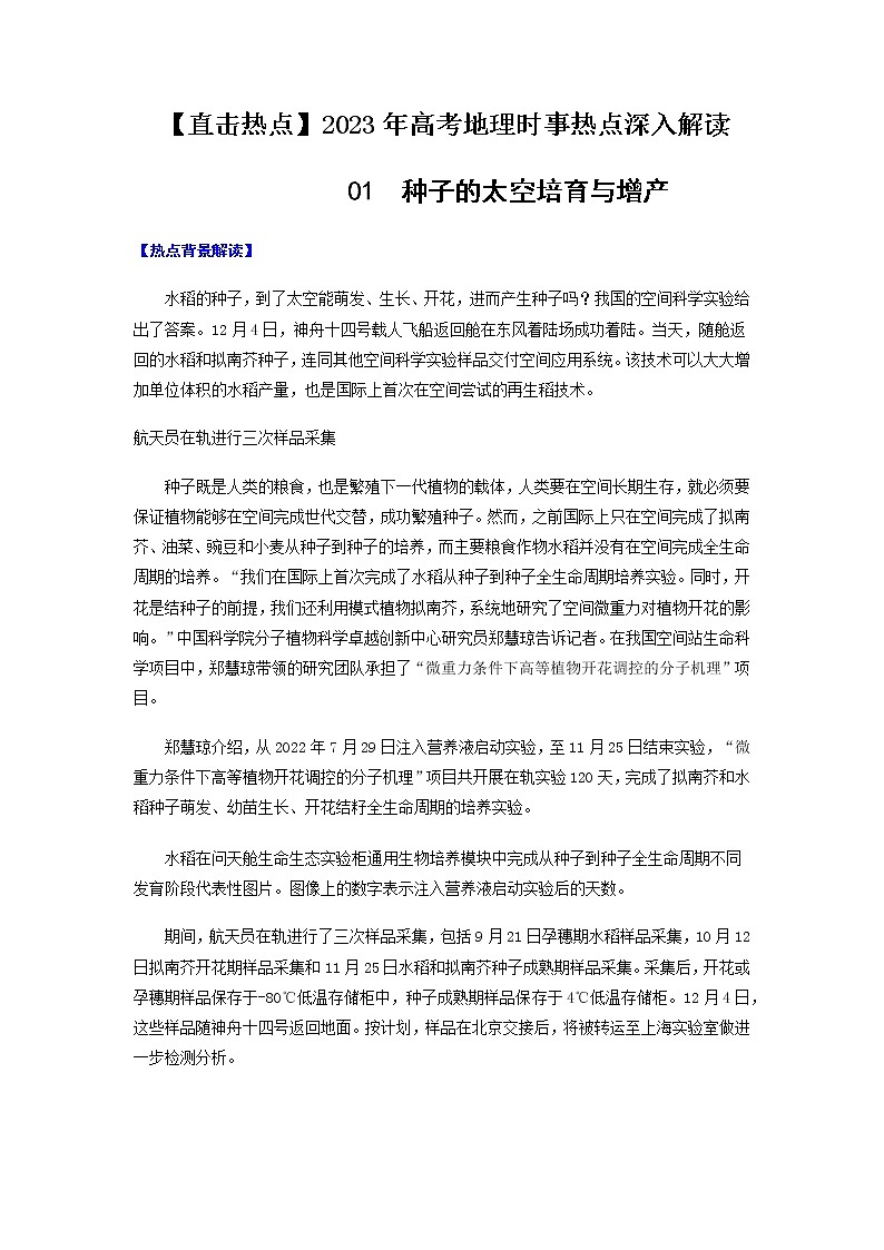 01  种子的太空培育与增产-【直击热点】2023年高考地理时事热点深入解读（解析版）第1页