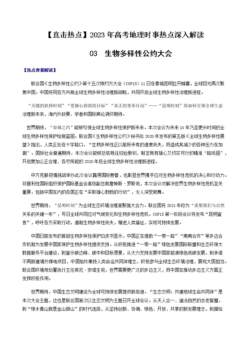 03  生物多样性公约大会-【直击热点】2023年高考地理时事热点深入解读（解析版）第1页