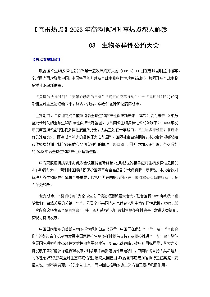 03  生物多样性公约大会-【直击热点】2023年高考地理时事热点深入解读（原卷版）第1页