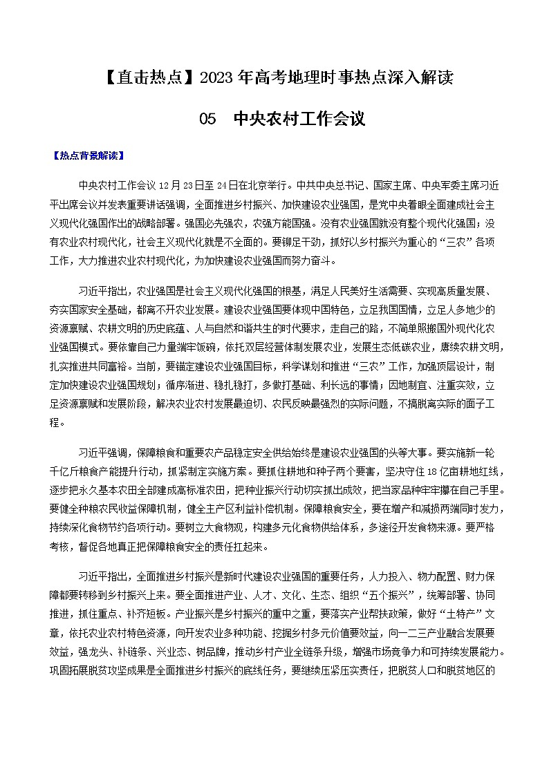 05  中央农村工作会议-【直击热点】2023年高考地理时事热点深入解读（解析版）第1页