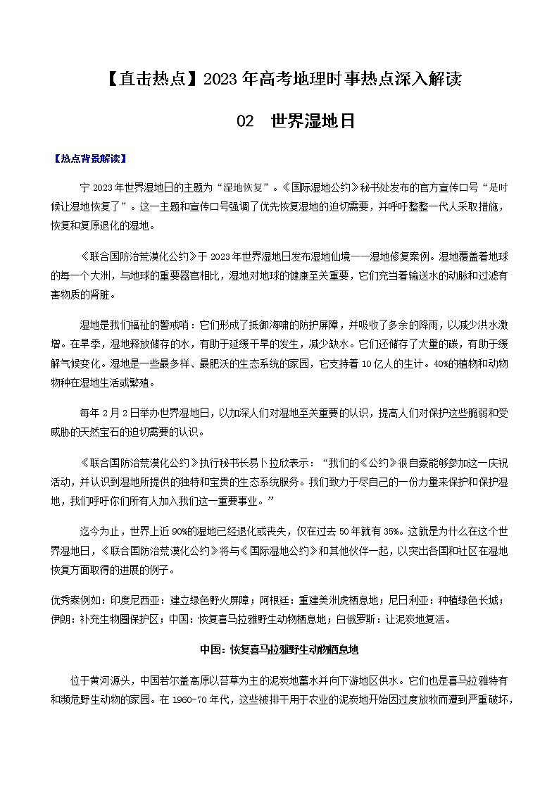 02 世界湿地日-【直击热点】2023年高考地理时事热点深入解读 试卷01
