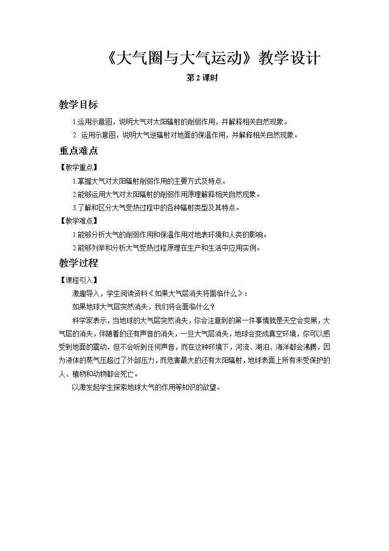 《大气圈与大气运动》示范课教案【高中地理鲁教版必修1】第2课时01