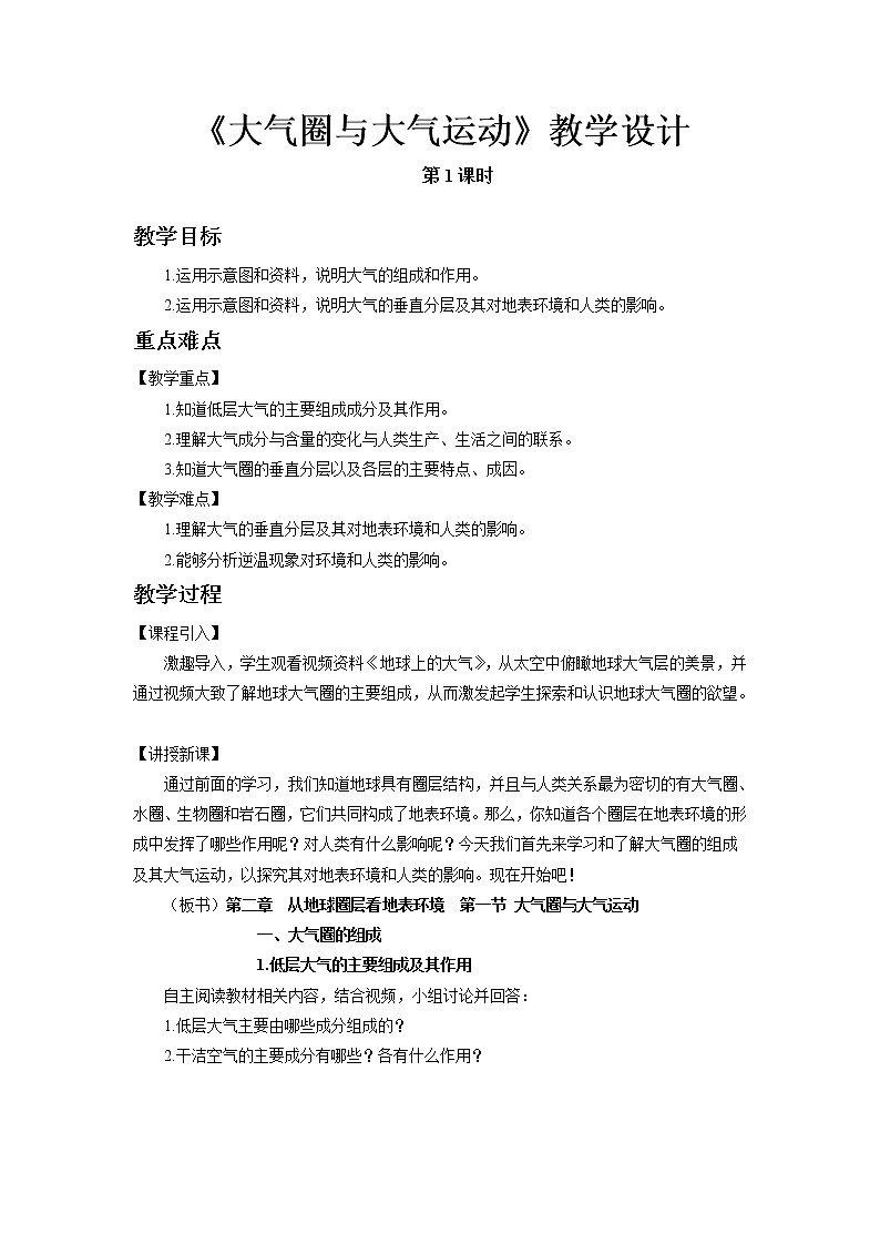 《大气圈与大气运动》第1课时示范课教案【高中地理鲁教版必修1】01