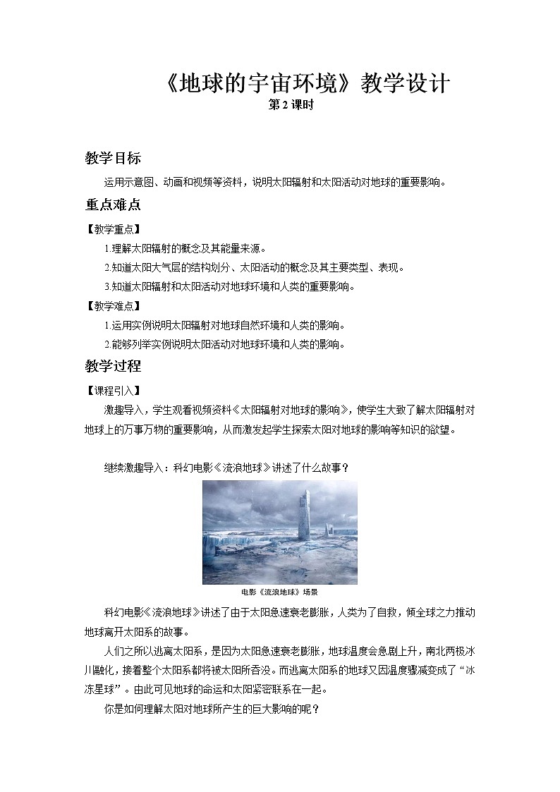 《地球的宇宙环境》第2课时示范课教案【高中地理鲁教版必修1】01