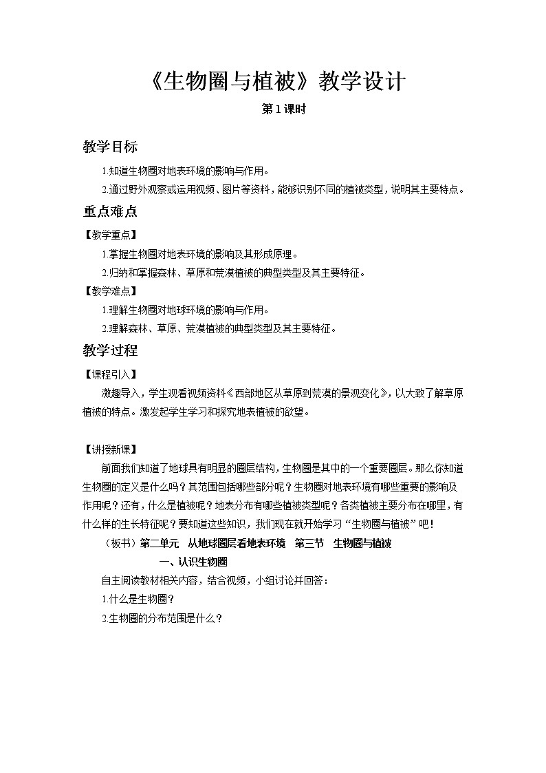 《生物圈与植被》第1课时示范课教案【高中地理鲁教版必修1】第1页