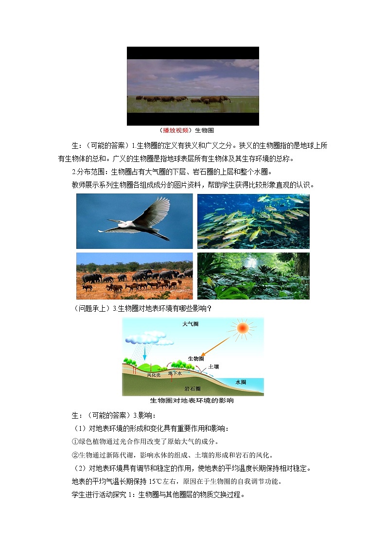 《生物圈与植被》第1课时示范课教案【高中地理鲁教版必修1】第2页