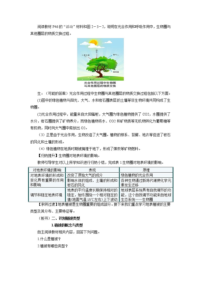 《生物圈与植被》第1课时示范课教案【高中地理鲁教版必修1】第3页