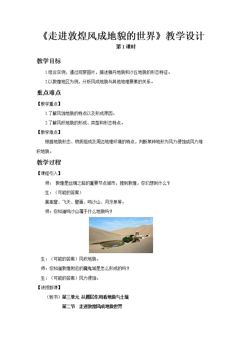 《走进敦煌风成地貌的世界》第1课时示范课教案【高中地理鲁教版必修1】01