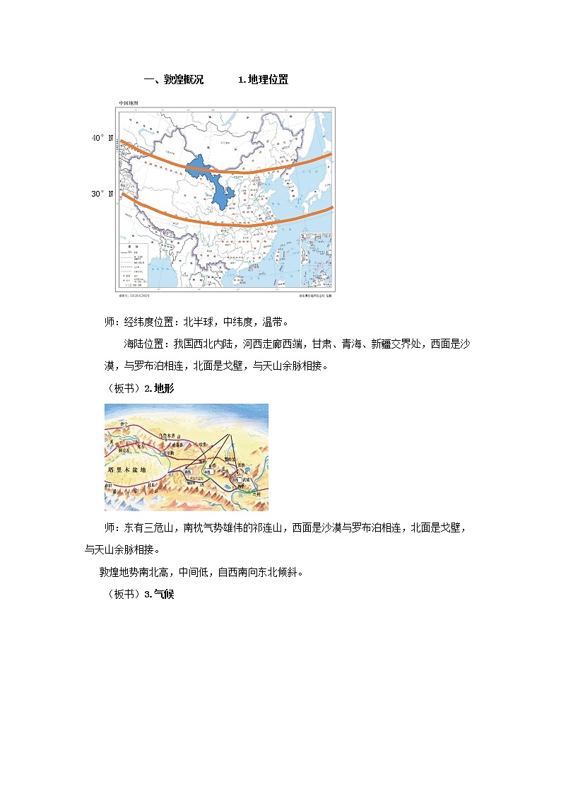 《走进敦煌风成地貌的世界》第1课时示范课教案【高中地理鲁教版必修1】02