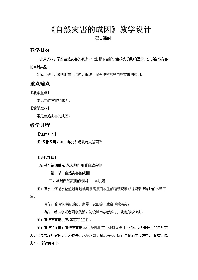 《自然灾害的成因》第2课时示范课教案【高中地理鲁教版必修1】01