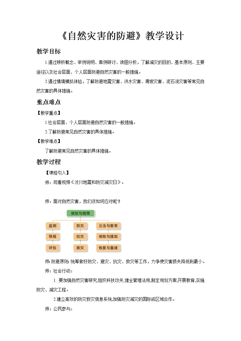 《自然灾害的防避》示范课教案【高中地理鲁教版必修1】第1页