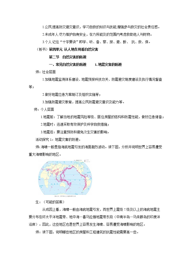 《自然灾害的防避》示范课教案【高中地理鲁教版必修1】第2页