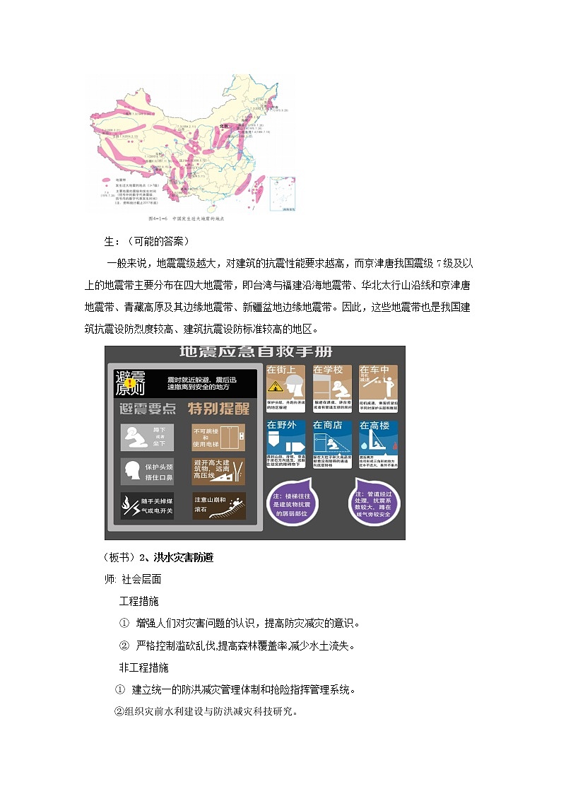 《自然灾害的防避》示范课教案【高中地理鲁教版必修1】第3页