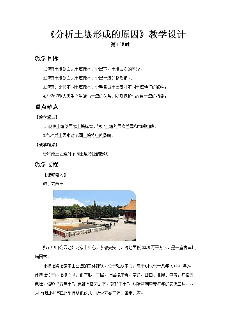 《分析土壤形成的原因》第1课时示范课教案【高中地理鲁教版必修1】01