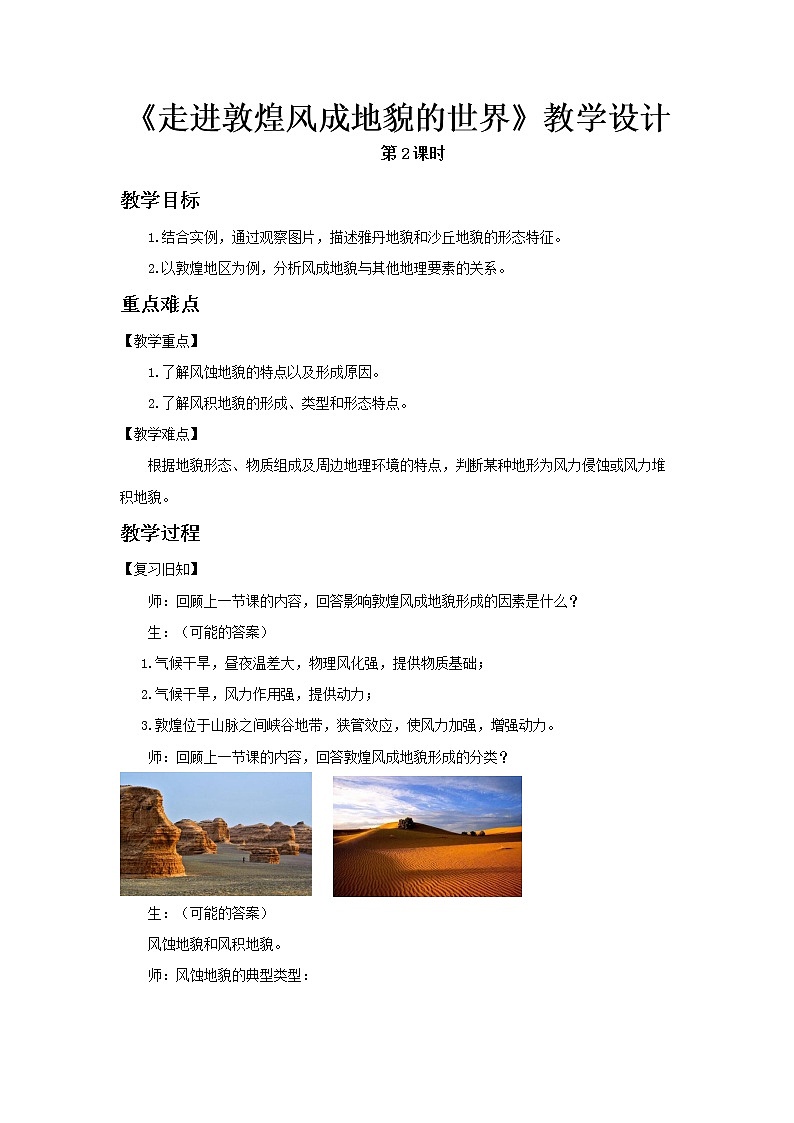 《走进敦煌风成地貌的世界》第2课时示范课教案【高中地理鲁教版必修1】01