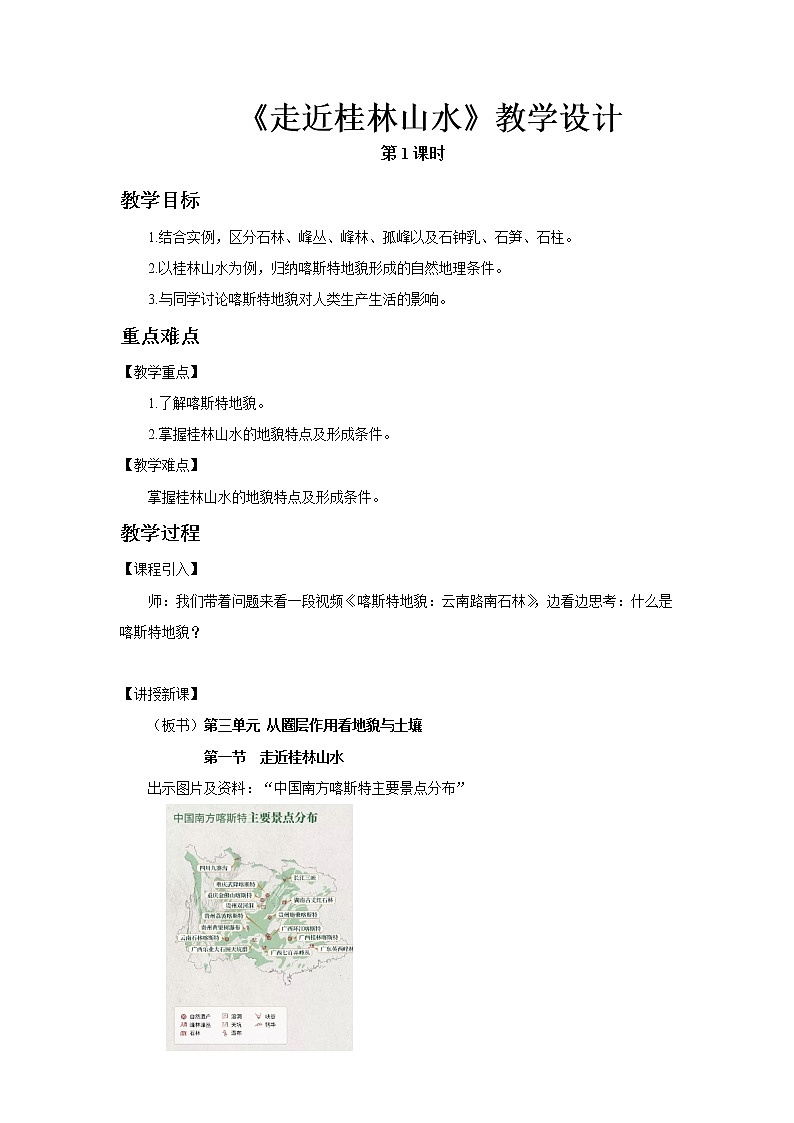 《走近桂林山水》第1课时示范课教案【高中地理鲁教版必修1】第1页