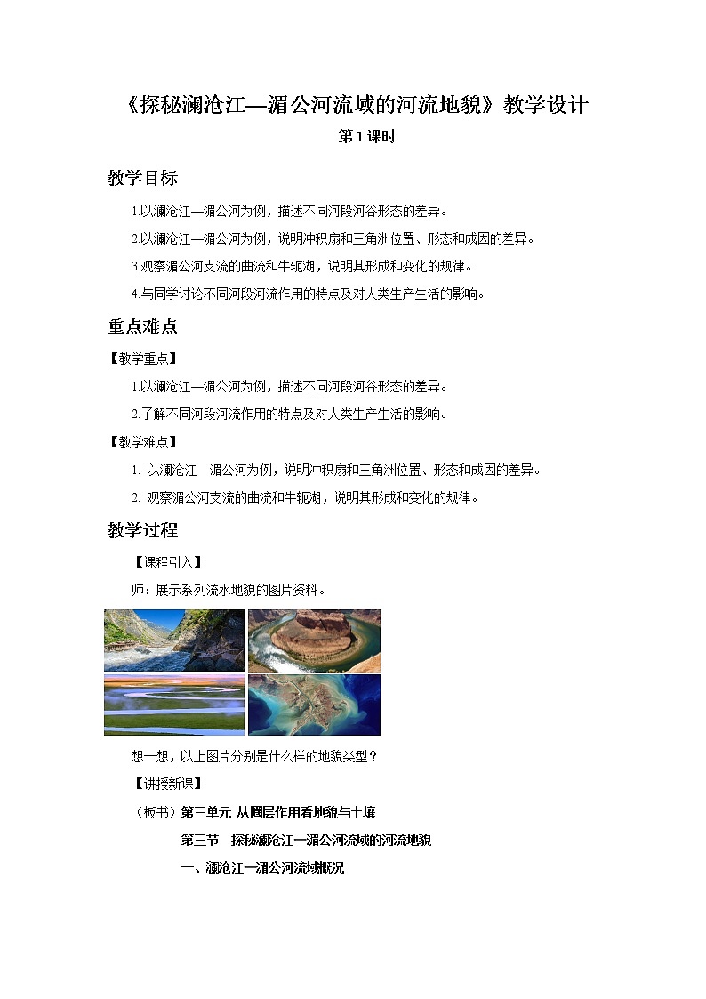《探秘澜沧江——湄公河流域的河流地貌》第1课时示范课教案【高中地理鲁教版必修1】第1页