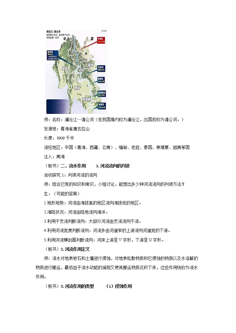 《探秘澜沧江——湄公河流域的河流地貌》第1课时示范课教案【高中地理鲁教版必修1】第2页