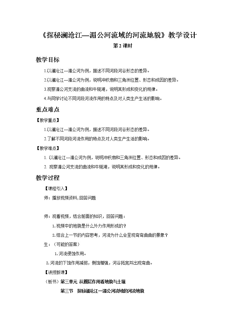 《探秘澜沧江——湄公河流域的河流地貌（第2课时）示范教案01
