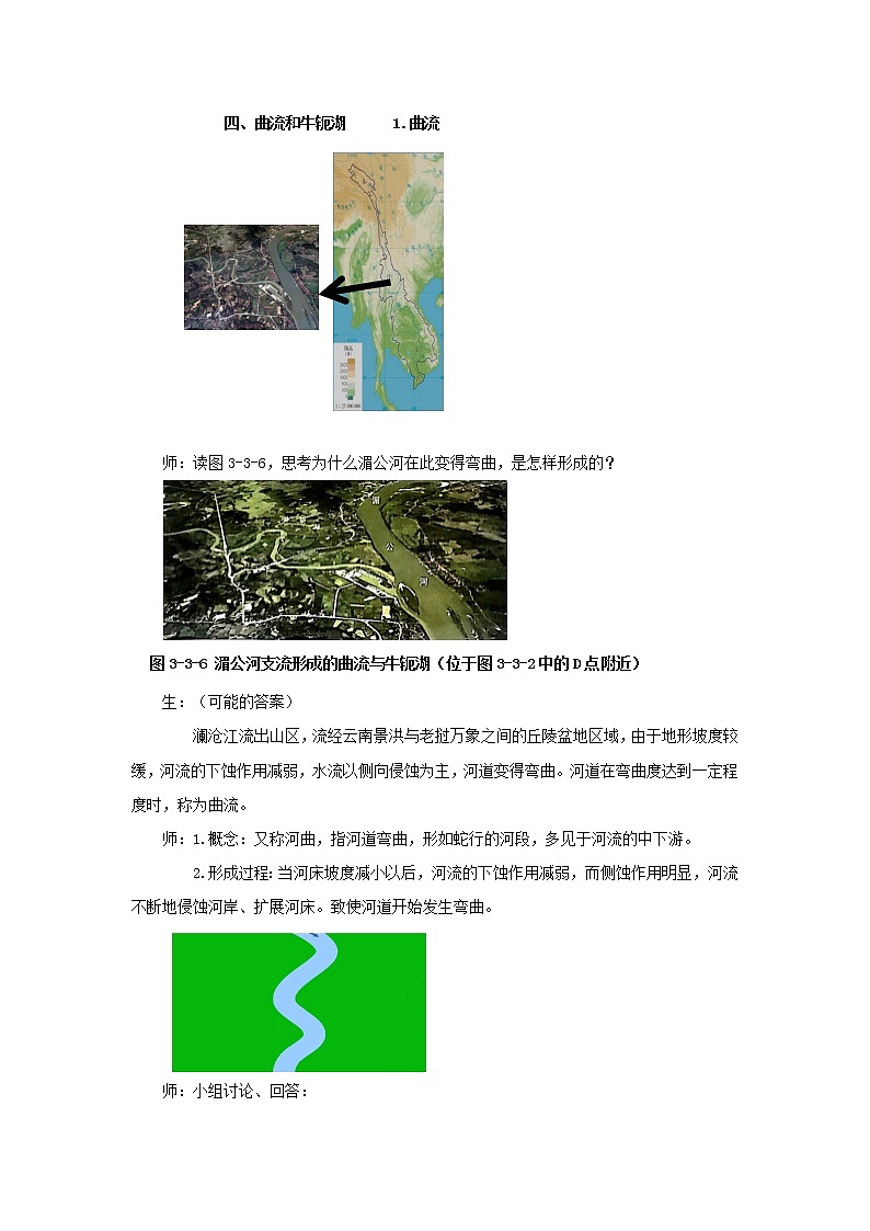 《探秘澜沧江——湄公河流域的河流地貌（第2课时）示范教案02