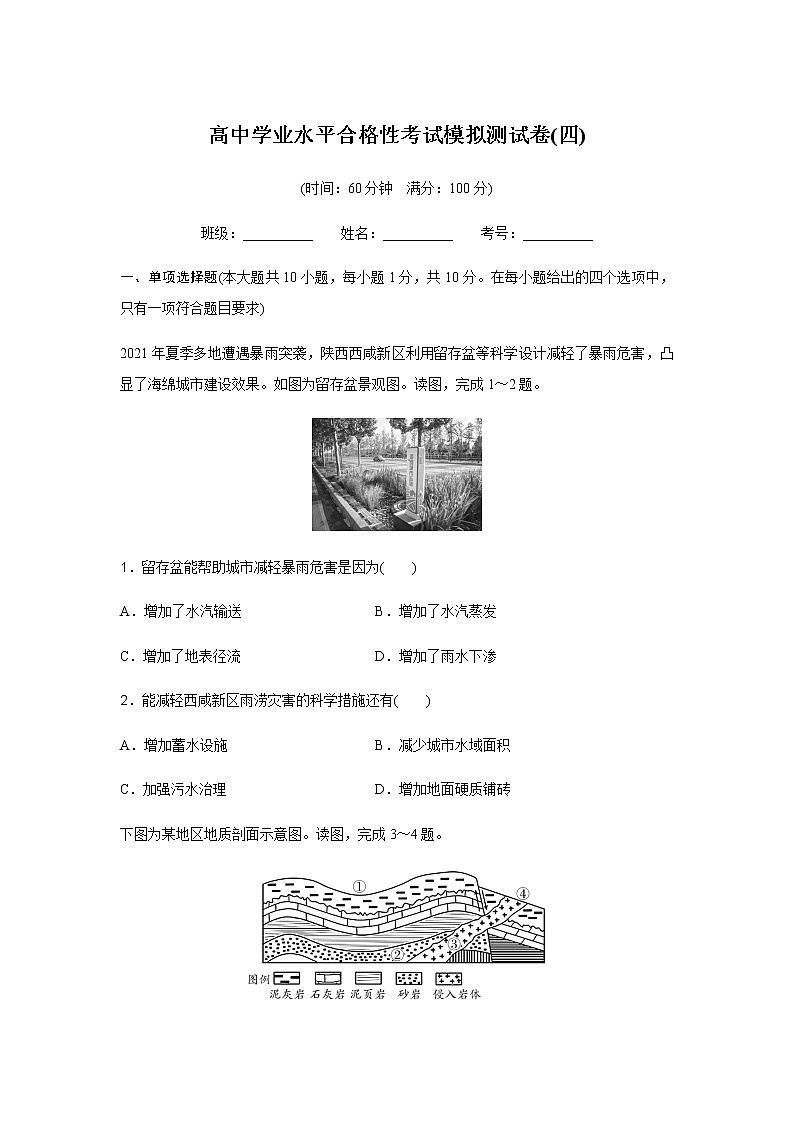 高中地理学业水平合格性考试模拟测试卷(四)含答案01