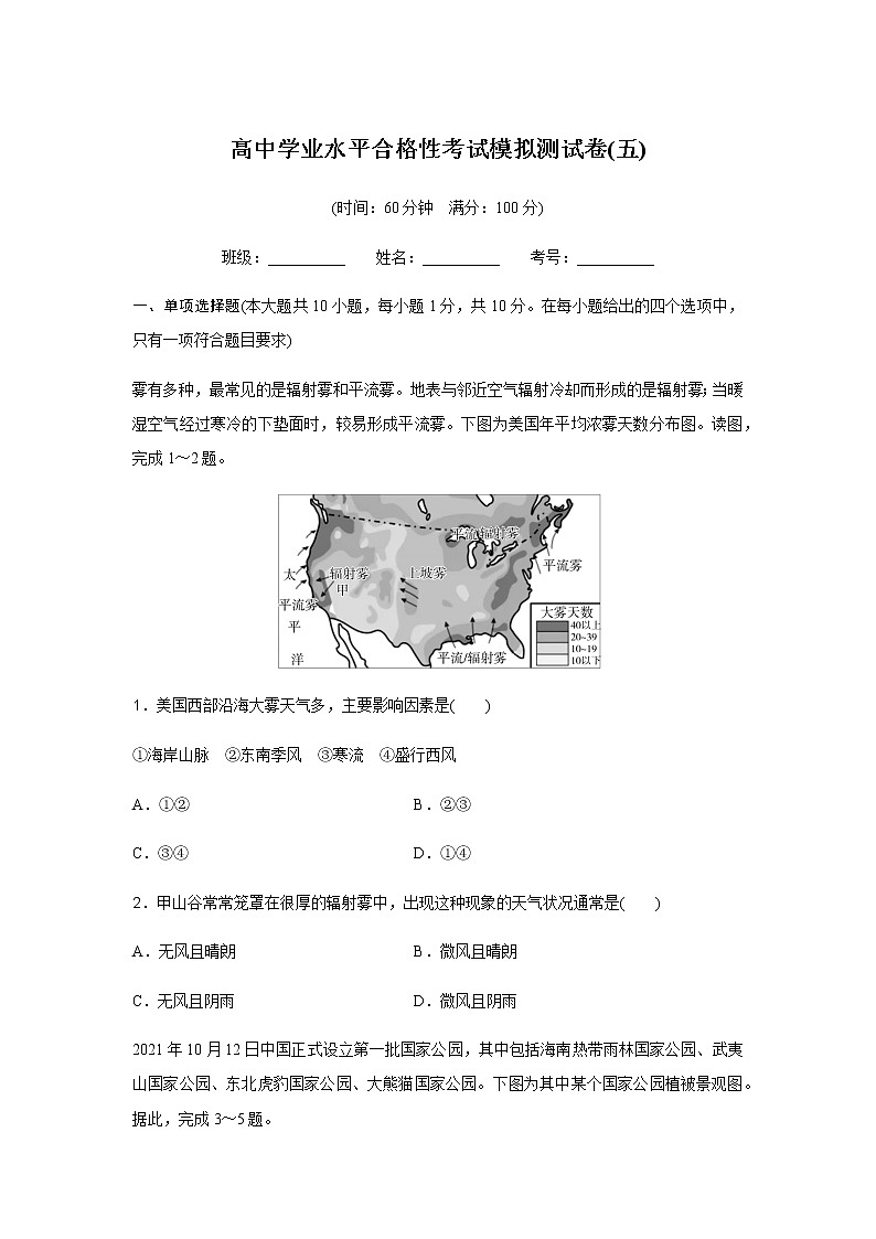 高中地理学业水平合格性考试模拟测试卷(五)含答案01