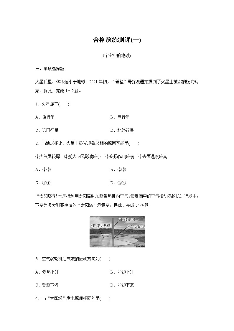 高中地理学业水平合格性考试演练测评(一)含答案01