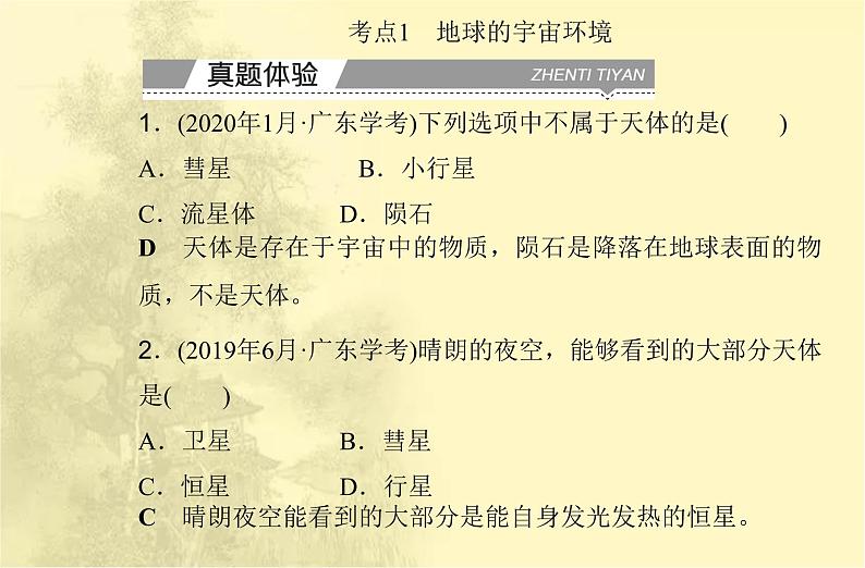 高中地理学业水平合格性考试专题一宇宙中的地球课件第3页