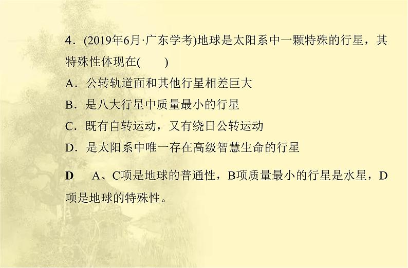 高中地理学业水平合格性考试专题一宇宙中的地球课件第5页