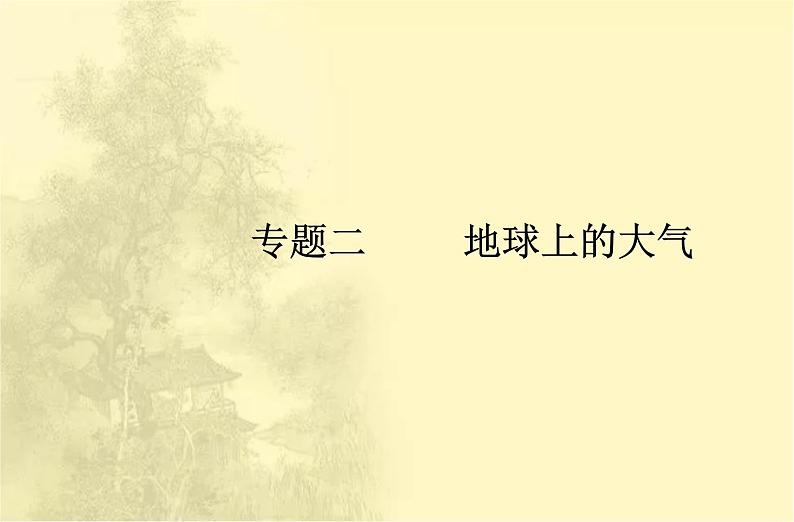 高中地理学业水平合格性考试专题二地球上的大气课件第1页