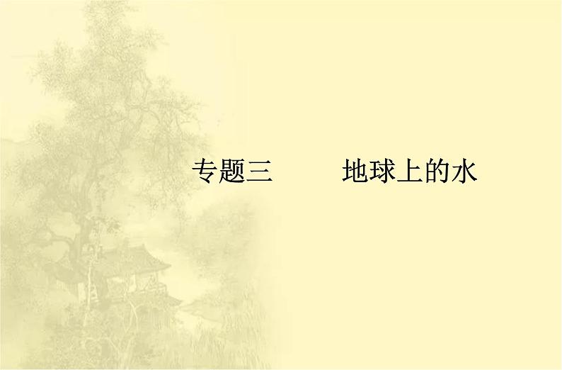 高中地理学业水平合格性考试专题三地球上的水课件第1页