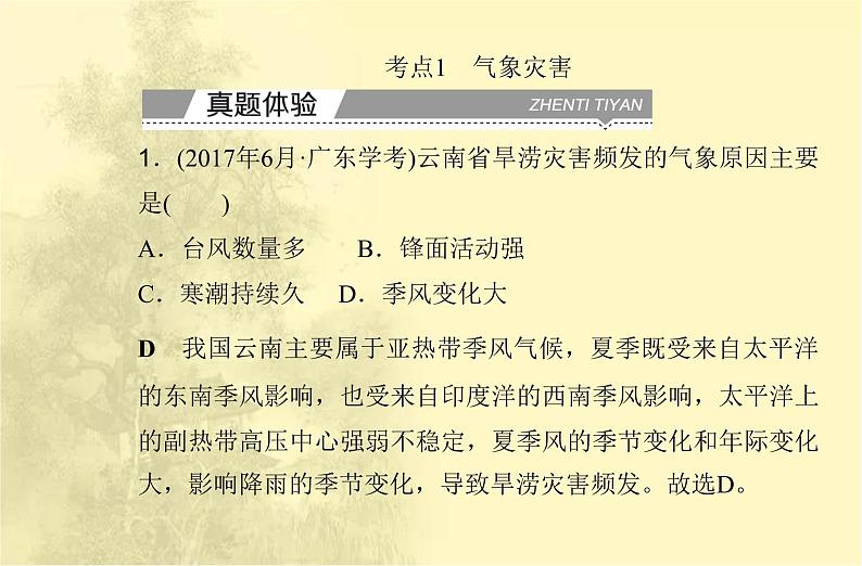 高中地理学业水平合格性考试专题六自然灾害课件第4页